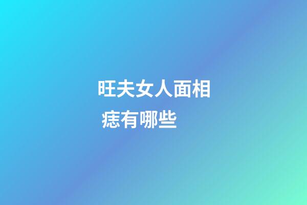 旺夫女人面相 痣有哪些